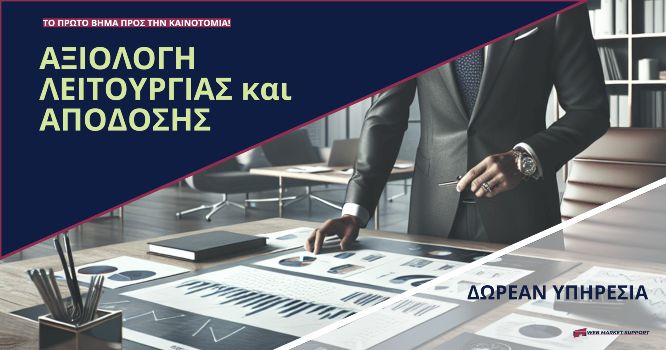 Αξιολογηση λειτουργιας και αποδοσης επιχειρησεων δωρεαν υπηρεσια